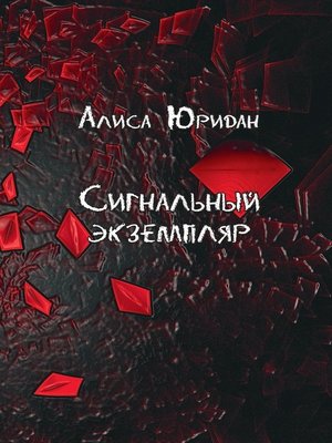 cover image of Сигнальный экземпляр